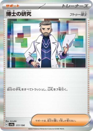 Professor's Research - 177/190 - SV4a: Shiny Treasure ex (SV4a) JP