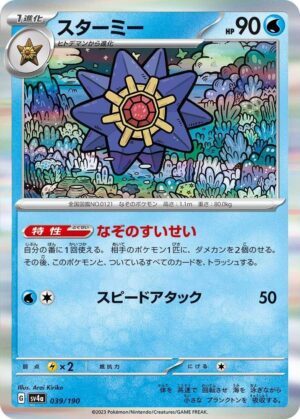 Starmie - 039/190 - SV4a: Shiny Treasure ex (SV4a) JP